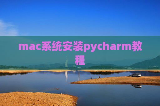 mac系统安装pycharm教程